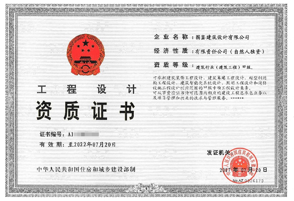 工程设计资质证书