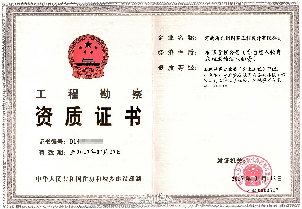 工程勘察资质证书